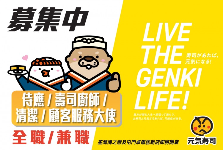 元気寿司 GENKI SUSHI - 募集中